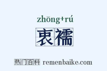 衷襦是什么意思的图片